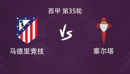 立博体育app下载-马竞vs塞尔塔：格列兹曼、瑟洛特、卢克曼首发，小蜘蛛缺阵